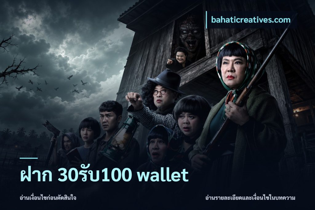 ฝาก 30รับ100 wallet
