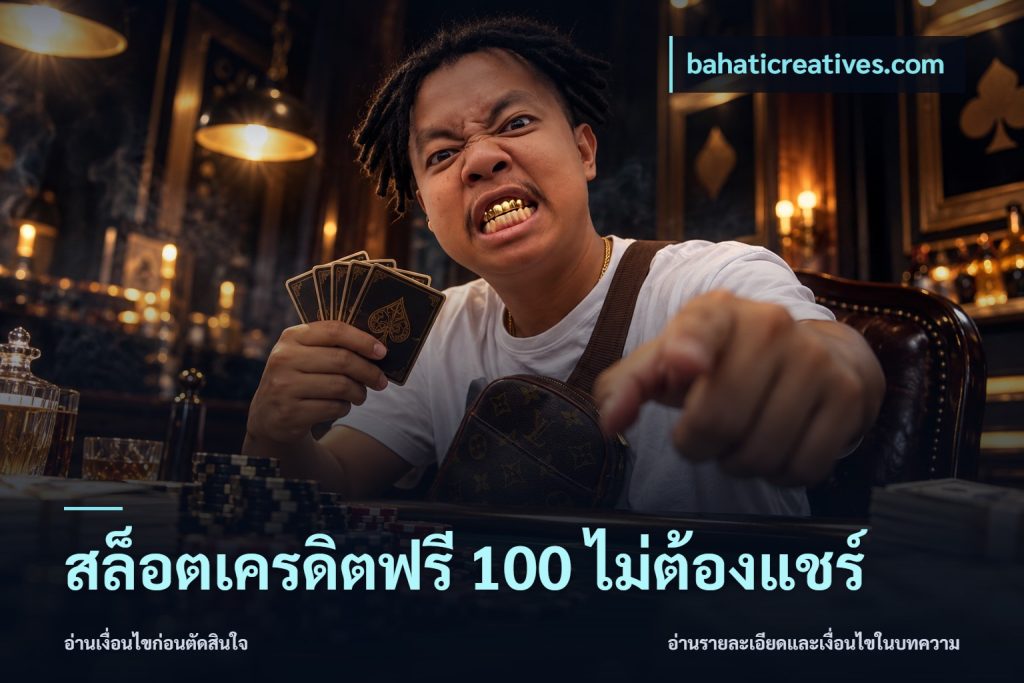 สล็อตเครดิตฟรี 100 ไม่ต้องแชร์