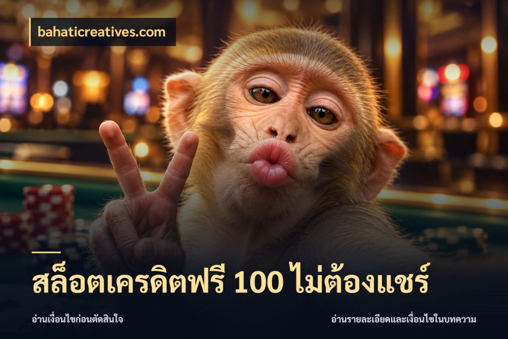 สล็อตเครดิตฟรี 100 ไม่ต้องแชร์ เปิดประเด็นเครดิตฟรีสำหรับคนชอบลุ้น ในมุม bahaticreatives.com