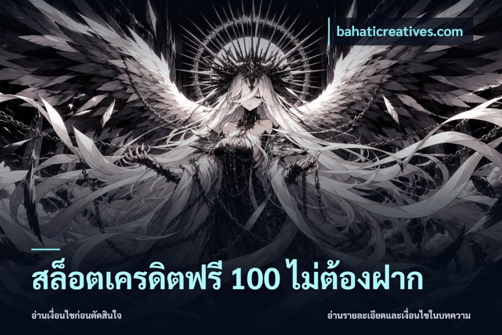 สล็อตเครดิตฟรี 100 ไม่ต้องฝาก
