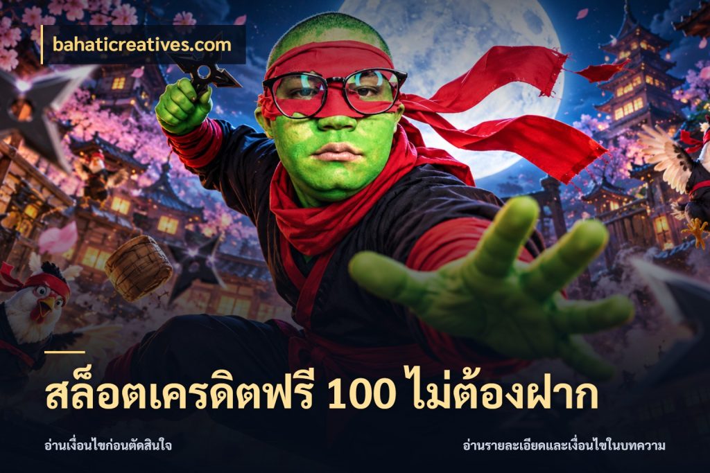 สล็อตเครดิตฟรี 100 ไม่ต้องฝาก เครดิตฟรีในมุมที่สายโบนัสสนใจ สไตล์ bahaticreatives.com