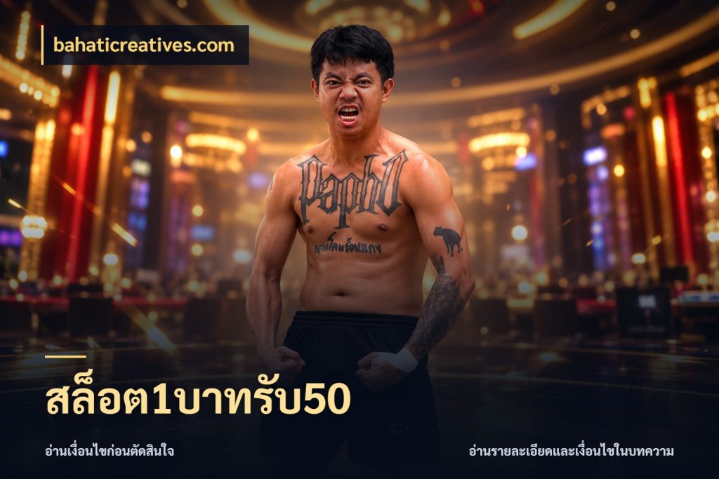 สล็อต1บาทรับ50 สีสันของโปรฝากและยอดรับ กับ bahaticreatives.com