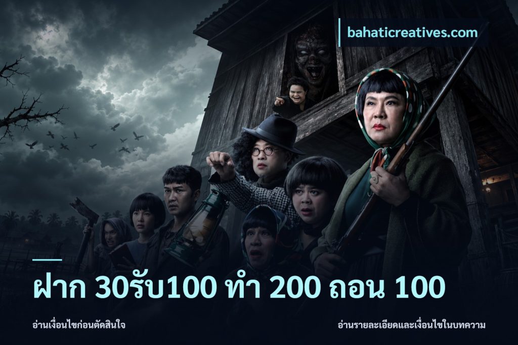 ฝาก 30รับ100 ทํา 200 ถอน 100