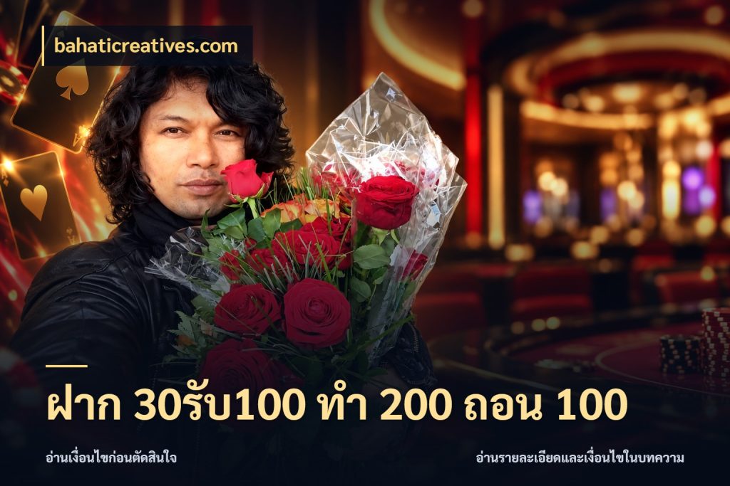 ฝาก 30รับ100 ทํา 200 ถอน 100 เครดิตกับรูปแบบโปรที่ตรงใจ กับ bahaticreatives.com