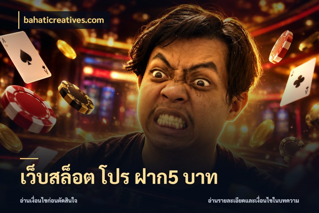 เว็บสล็อต โปร ฝาก5 บาท จำนวนเริ่มต้นกับรายละเอียดที่สายเกมสนใจ สไตล์ bahaticreatives.com