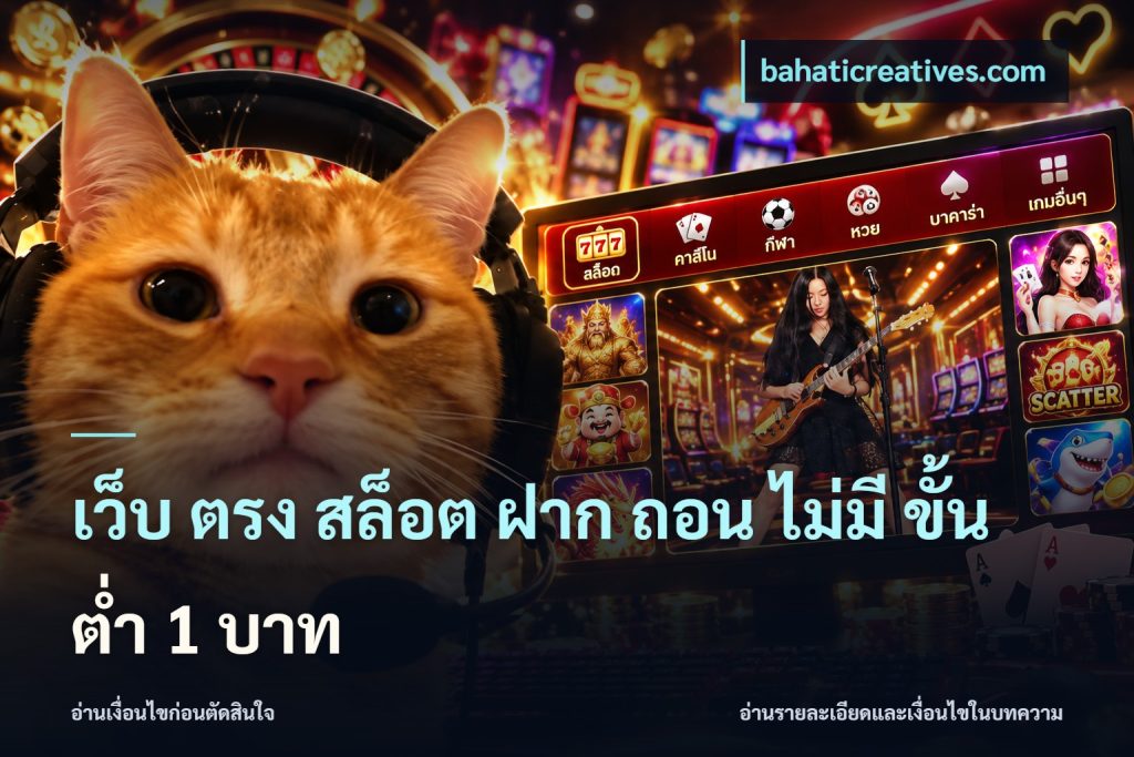 เว็บ ตรง สล็อต ฝาก ถอน ไม่มี ขั้น ต่ํา 1 บาท