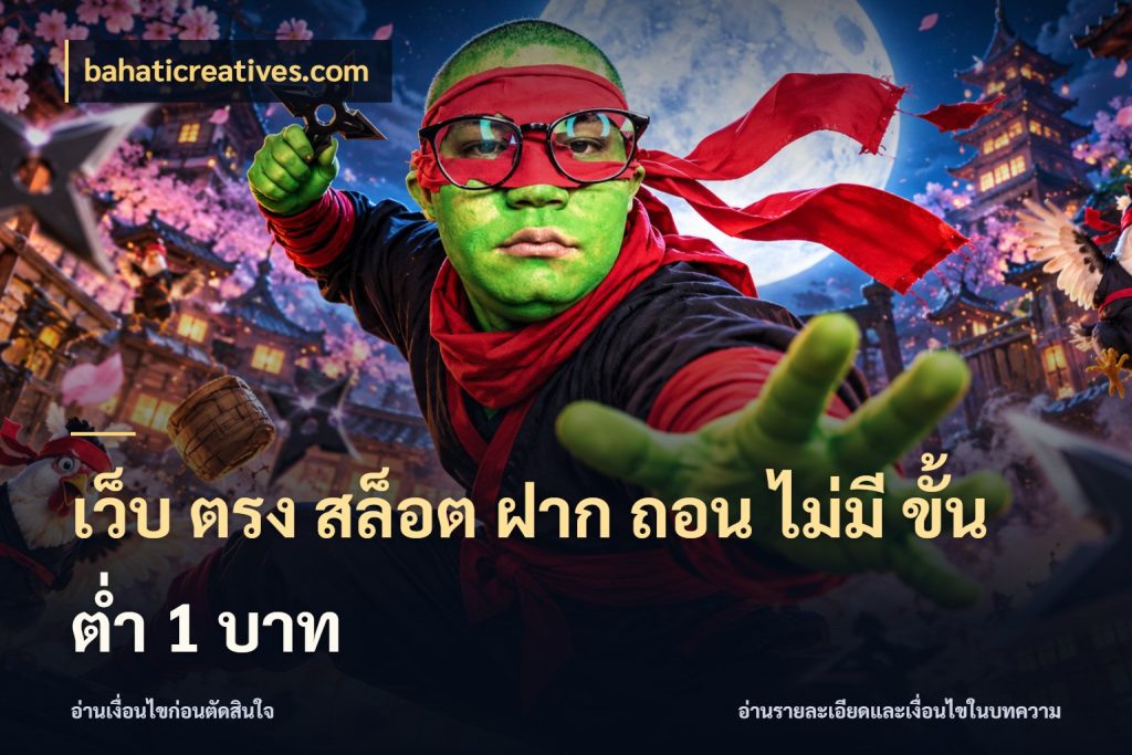 เว็บ ตรง สล็อต ฝาก ถอน ไม่มี ขั้น ต่ํา 1 บาท เลือกสไตล์จากยอดและรูปแบบที่ตรงใจ กับ bahaticreatives.com