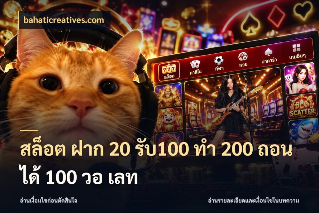 สล็อต ฝาก 20 รับ100 ทํา 200 ถอนได้ 100 วอ เลท bahaticreatives.com จับประเด็นยอดรับก่อนเลือกความสนุก