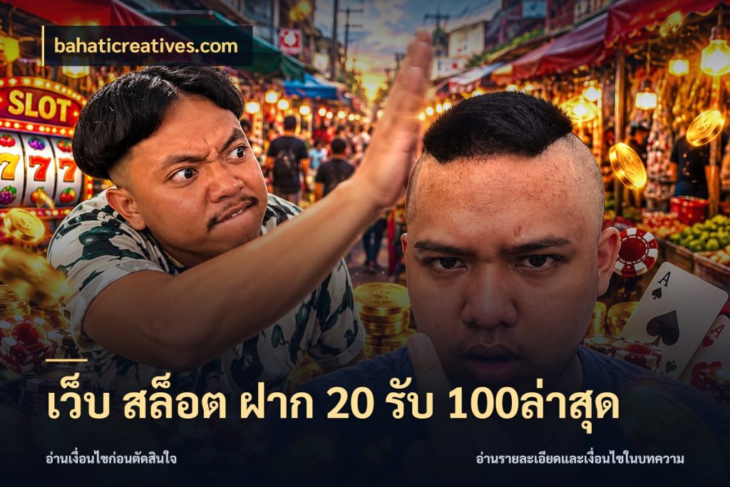 เว็บ สล็อต ฝาก 20 รับ 100ล่าสุด โปรยอดรับที่สายเกมสนใจ สไตล์ bahaticreatives.com