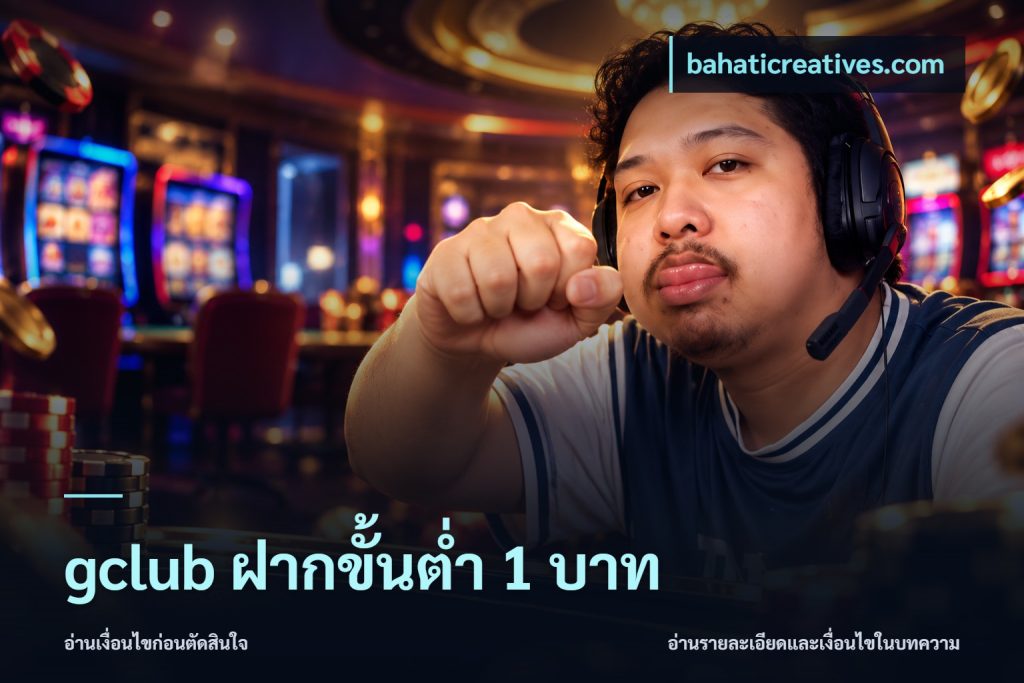 gclub ฝากขั้นต่ำ 1 บาท