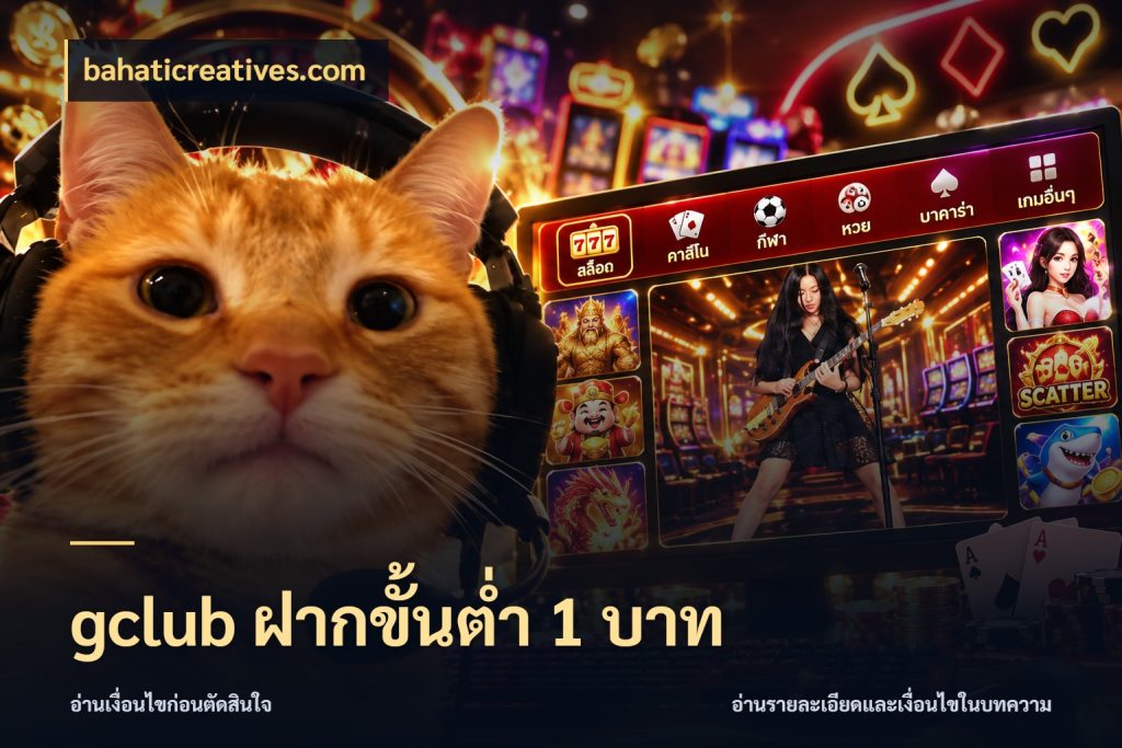 gclub ฝากขั้นต่ำ 1 บาท เกมที่ชอบในขอบเขตเงินของตัวเอง กับ bahaticreatives.com