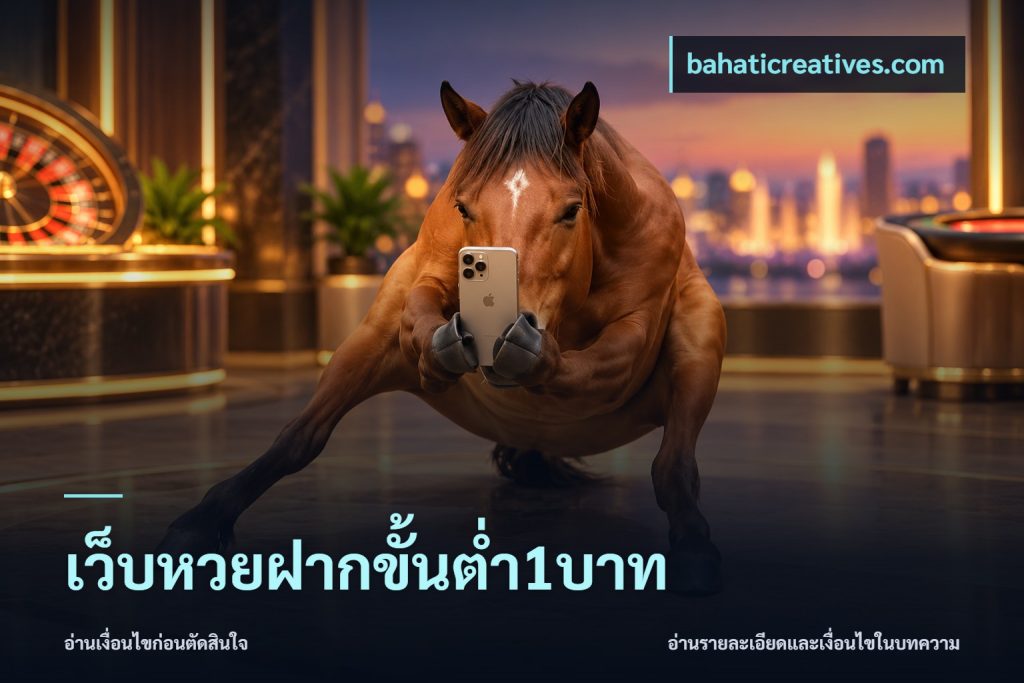 เว็บหวยฝากขั้นต่ำ1บาท