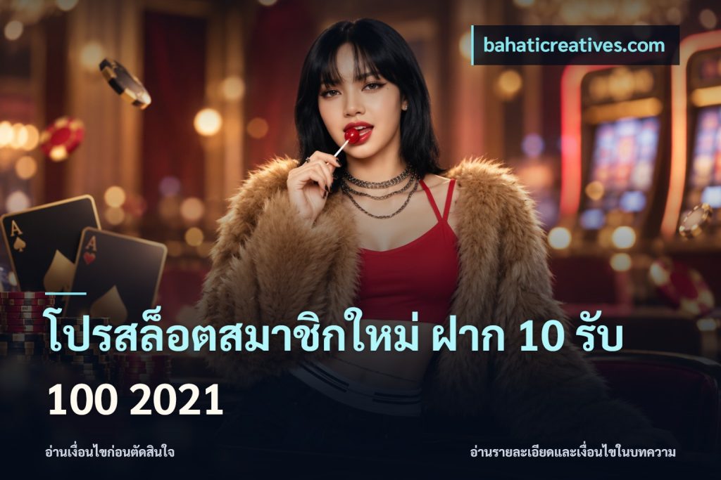 โปรสล็อตสมาชิกใหม่ ฝาก 10 รับ 100 2021