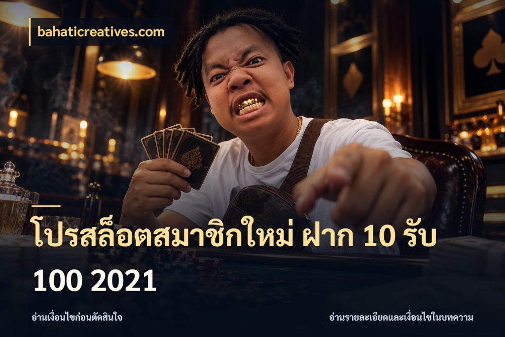 โปรสล็อตสมาชิกใหม่ ฝาก 10 รับ 100 2021 bahaticreatives.com จับคู่โบนัสกับสไตล์เกมที่ชอบ
