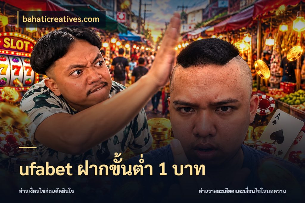 ufabet ฝากขั้นต่ำ 1 บาท รู้จักจำนวนแต่ละแบบก่อนเลือกเกม กับ bahaticreatives.com