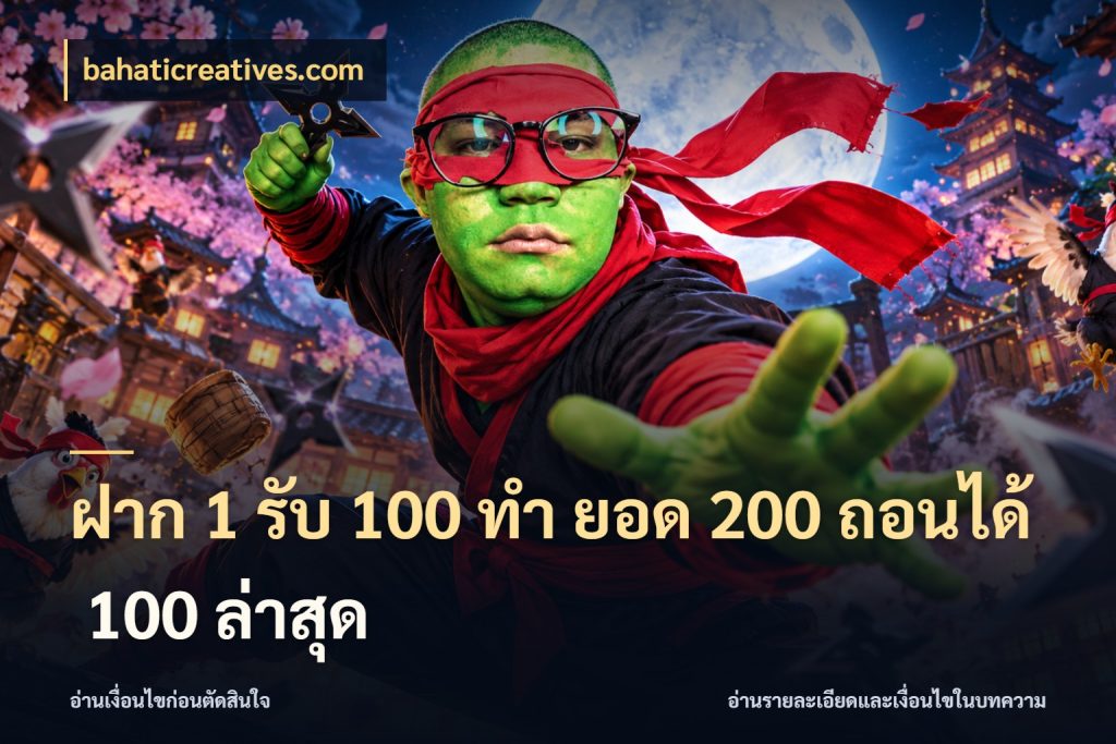 ฝาก 1 รับ 100 ทํา ยอด 200 ถอนได้ 100 ล่าสุด bahaticreatives.com จุดเด่นของเครดิตที่คนชอบเกมอยากรู้