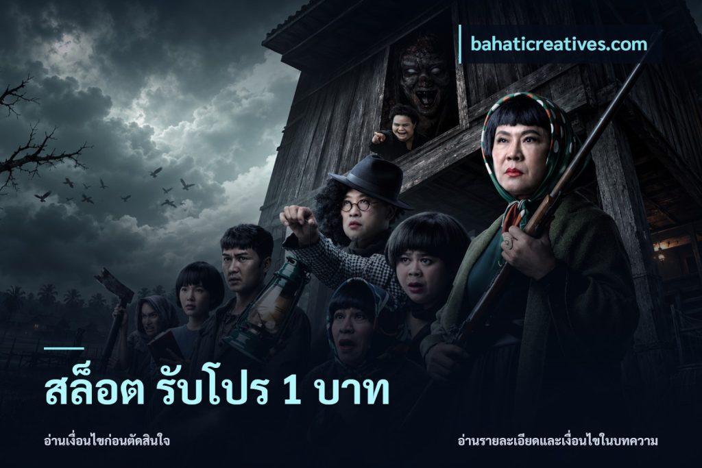สล็อต รับโปร 1 บาท