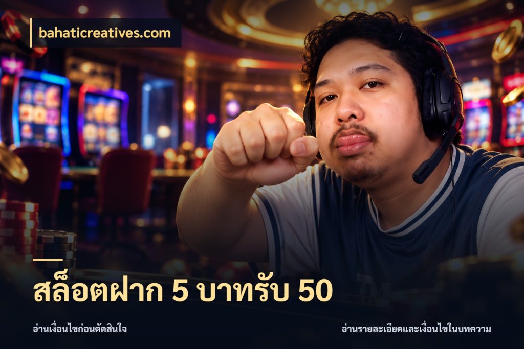 สล็อตฝาก 5 บาทรับ 50 สายโบนัสเลือกจังหวะสนุกได้อย่างไร สไตล์ bahaticreatives.com