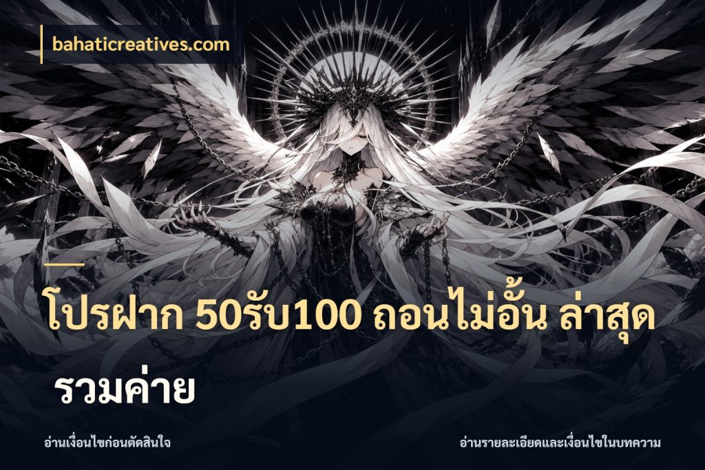 โปรฝาก 50รับ100 ถอนไม่อั้น ล่าสุด รวมค่าย โปรยอดรับที่สายเกมสนใจ ในมุม bahaticreatives.com
