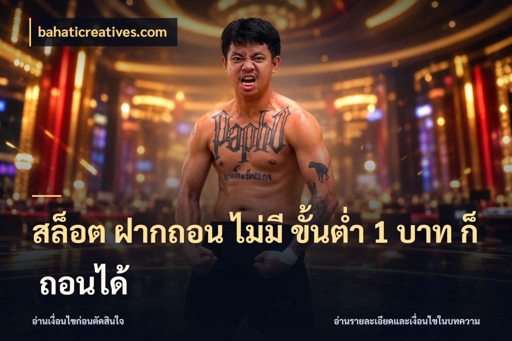 สล็อต ฝากถอน ไม่มี ขั้นต่ำ 1 บาท ก็ ถอนได้ รู้จักจำนวนแต่ละแบบก่อนเลือกเกม สไตล์ bahaticreatives.com