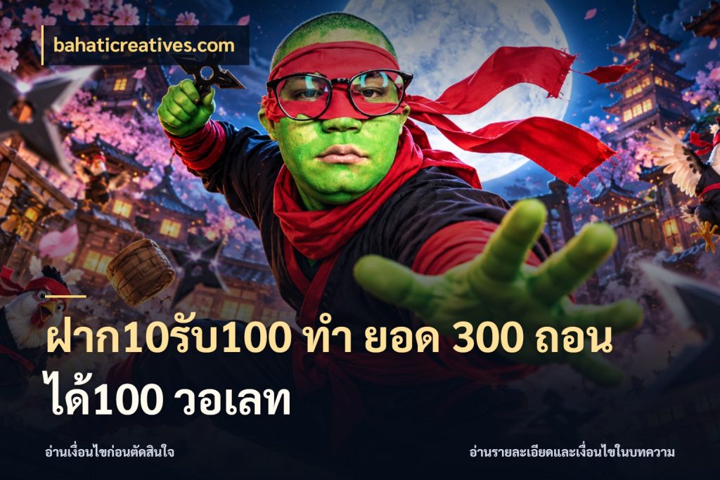 ฝาก10รับ100 ทํา ยอด 300 ถอนได้100 วอเลท สีสันของโปรฝากและยอดรับ สไตล์ bahaticreatives.com