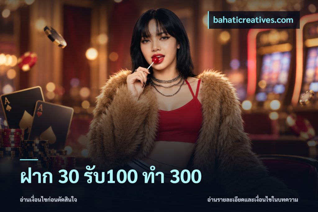 ฝาก 30 รับ100 ทำ 300