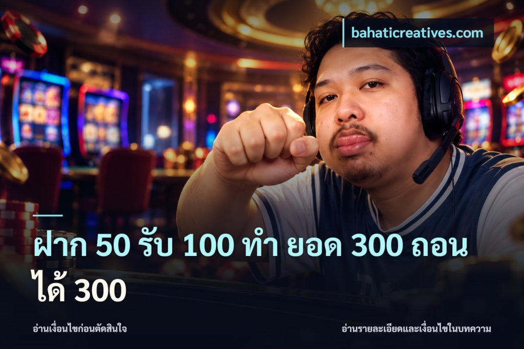 ฝาก 50 รับ 100 ทํา ยอด 300 ถอนได้ 300