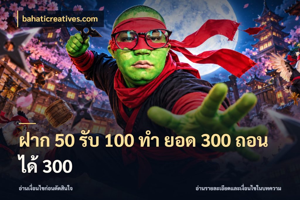 ฝาก 50 รับ 100 ทํา ยอด 300 ถอนได้ 300 จับประเด็นยอดรับก่อนเลือกความสนุก สไตล์ bahaticreatives.com
