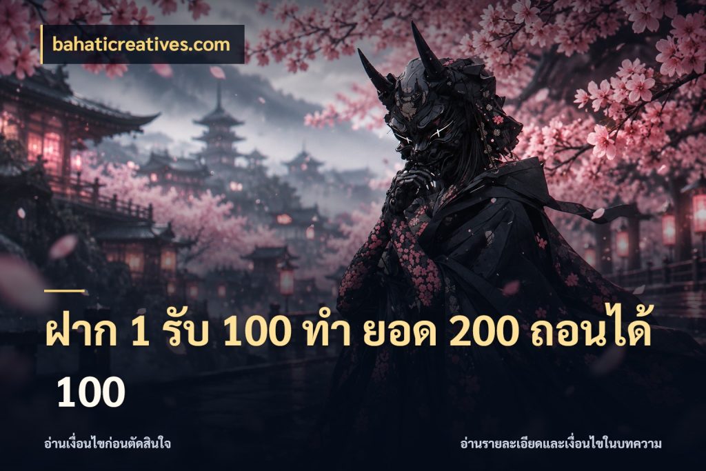 ฝาก 1 รับ 100 ทํา ยอด 200 ถอนได้ 100 เปิดมุมโปรให้เข้ากับเกมแนวโปรด กับ bahaticreatives.com