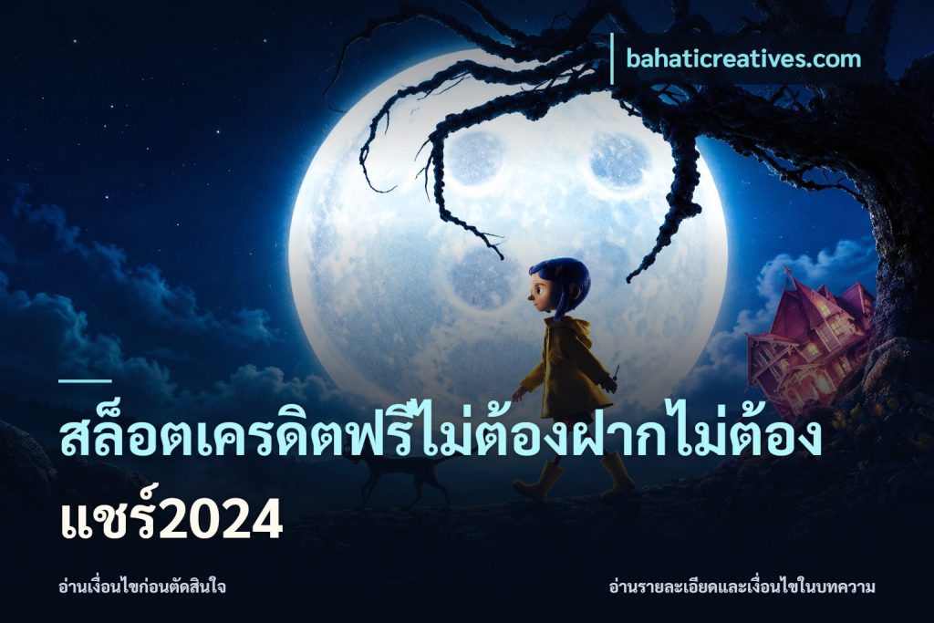 สล็อตเครดิตฟรีไม่ต้องฝากไม่ต้องแชร์2024