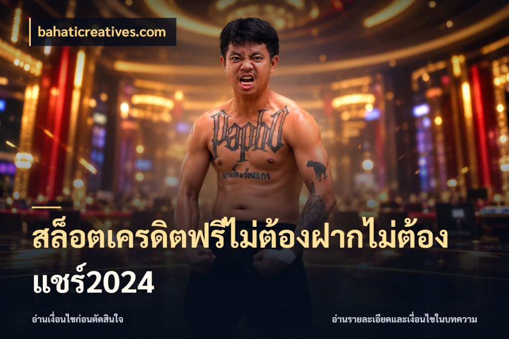สล็อตเครดิตฟรีไม่ต้องฝากไม่ต้องแชร์2024 จากชื่อเครดิตฟรีสู่ความสนุกที่เข้าใจได้ กับ bahaticreatives.com