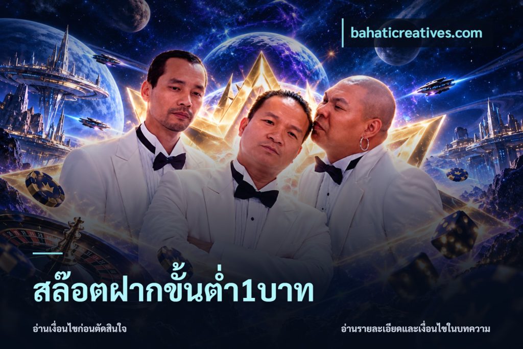 สล๊อตฝากขั้นต่ำ1บาท