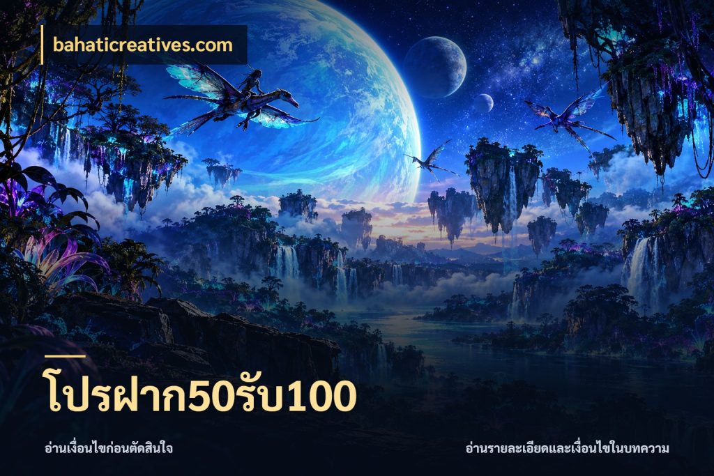 โปรฝาก50รับ100 ยอดฝากและยอดรับในมุมของคนชอบลุ้น สไตล์ bahaticreatives.com