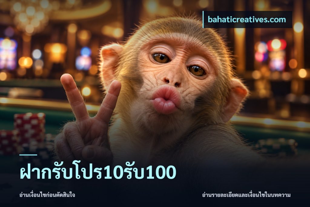 ฝากรับโปร10รับ100
