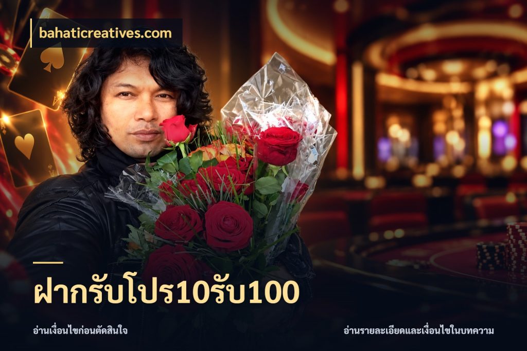 ฝากรับโปร10รับ100 bahaticreatives.com เครดิตกับรูปแบบโปรที่ตรงใจ