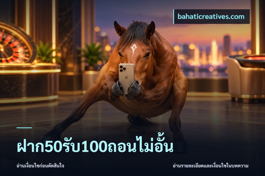 ฝาก50รับ100ถอนไม่อั้น