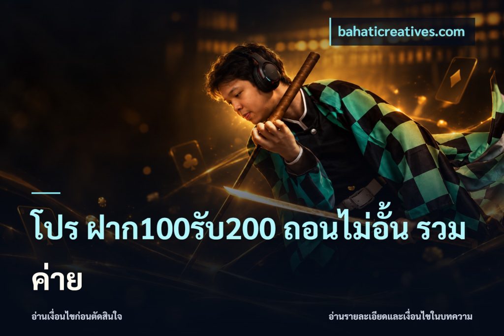 โปร ฝาก100รับ200 ถอนไม่อั้น รวมค่าย