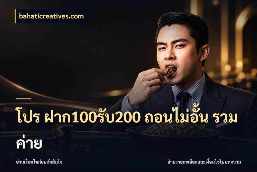 โปร ฝาก100รับ200 ถอนไม่อั้น รวมค่าย bahaticreatives.com จุดเด่นของเครดิตที่คนชอบเกมอยากรู้