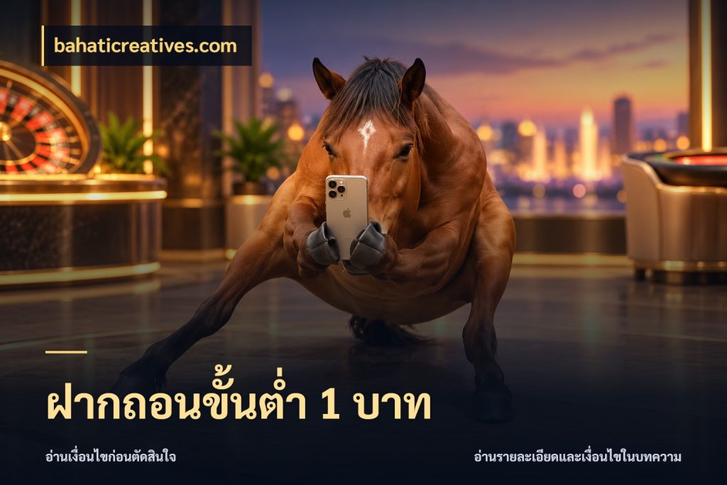 ฝากถอนขั้นต่ำ 1 บาท เปิดมุมยอดเริ่มต้นสำหรับคนชอบเกม ในมุม bahaticreatives.com