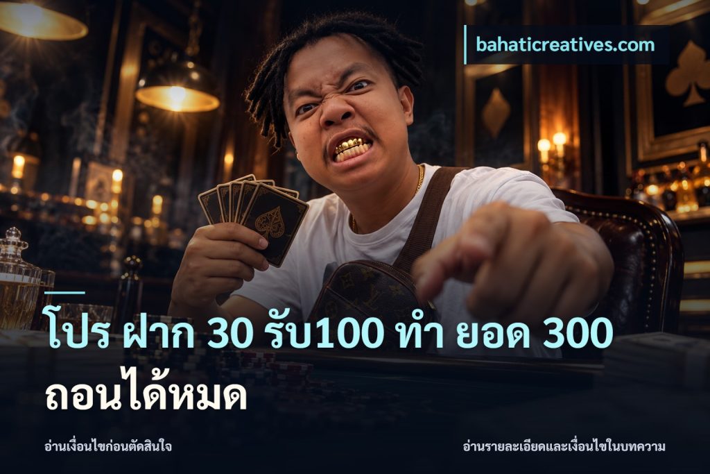 โปร ฝาก 30 รับ100 ทํา ยอด 300 ถอนได้หมด