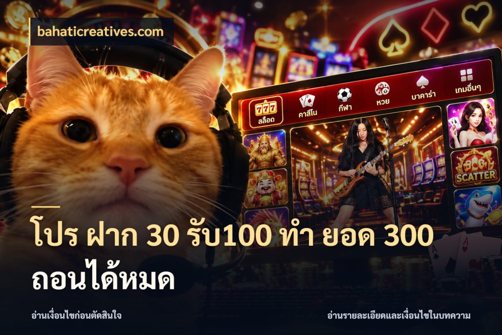 โปร ฝาก 30 รับ100 ทํา ยอด 300 ถอนได้หมด ยอดฝากและยอดรับในมุมของคนชอบลุ้น กับ bahaticreatives.com