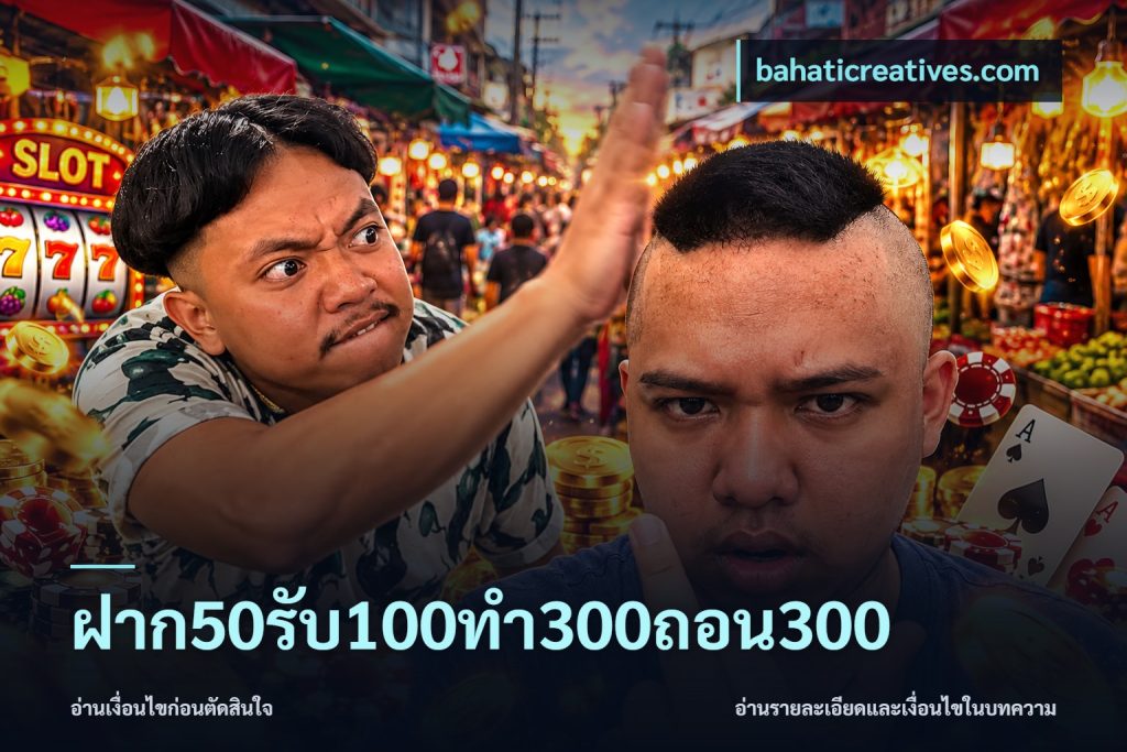 ฝาก50รับ100ทํา300ถอน300