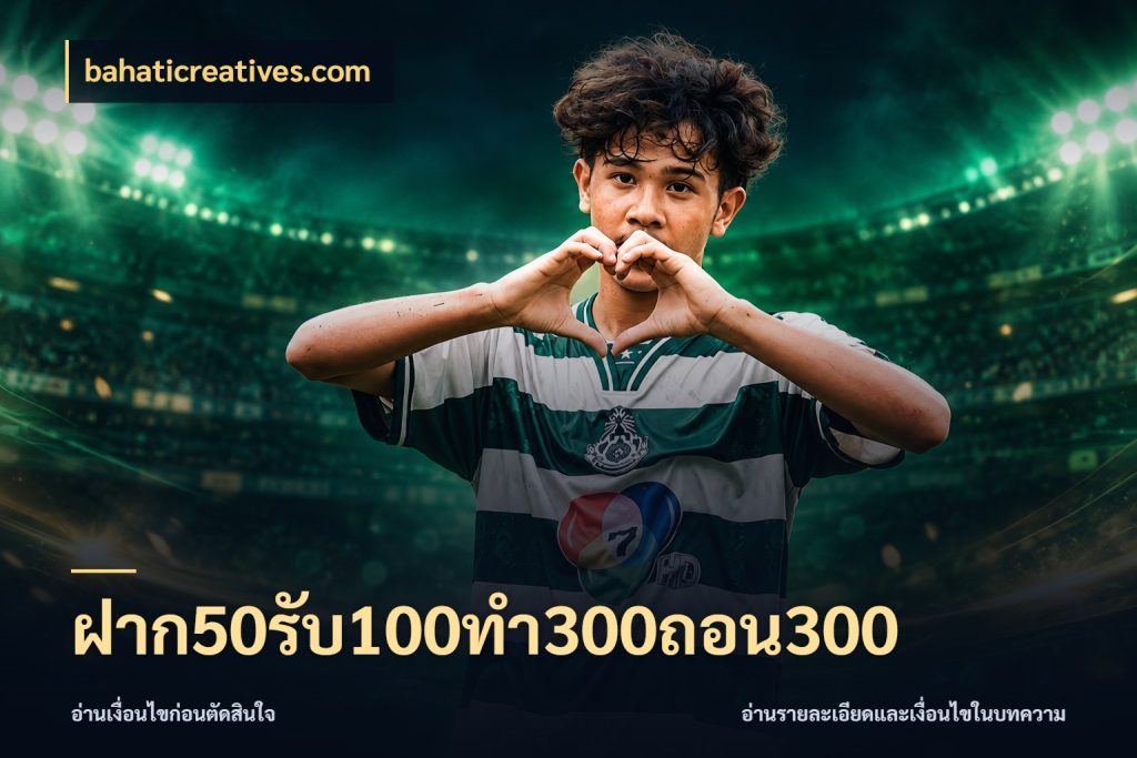 ฝาก50รับ100ทํา300ถอน300 รูปแบบโบนัสกับสิทธิ์ของสายเกม สไตล์ bahaticreatives.com