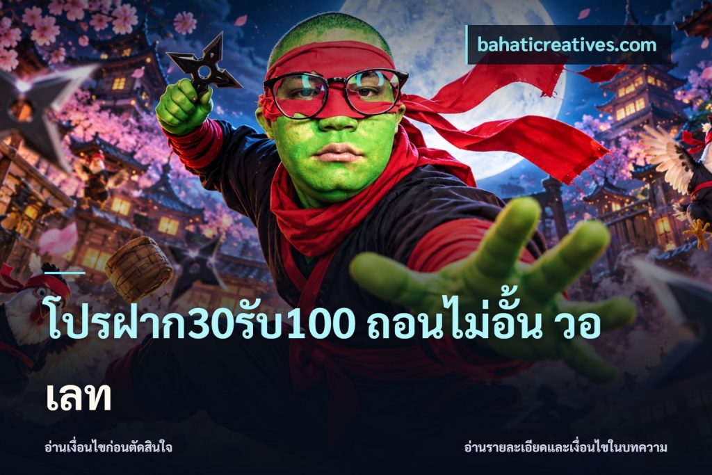 โปรฝาก30รับ100 ถอนไม่อั้น วอ เลท