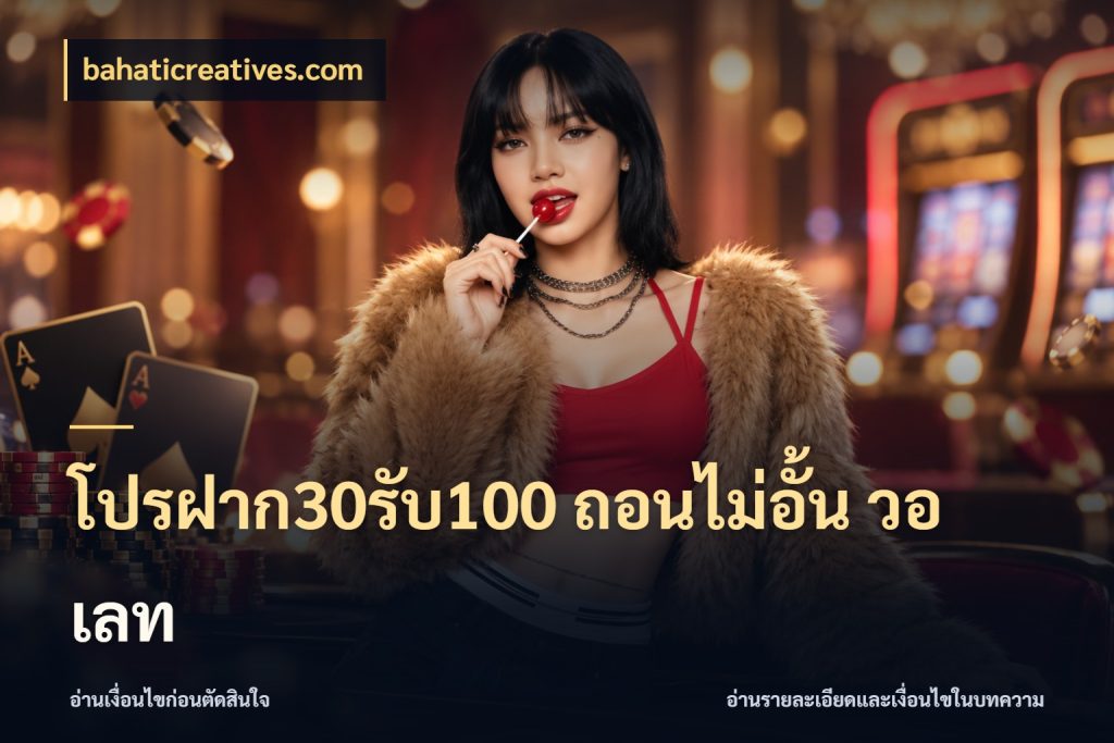 โปรฝาก30รับ100 ถอนไม่อั้น วอ เลท จับประเด็นยอดรับก่อนเลือกความสนุก สไตล์ bahaticreatives.com