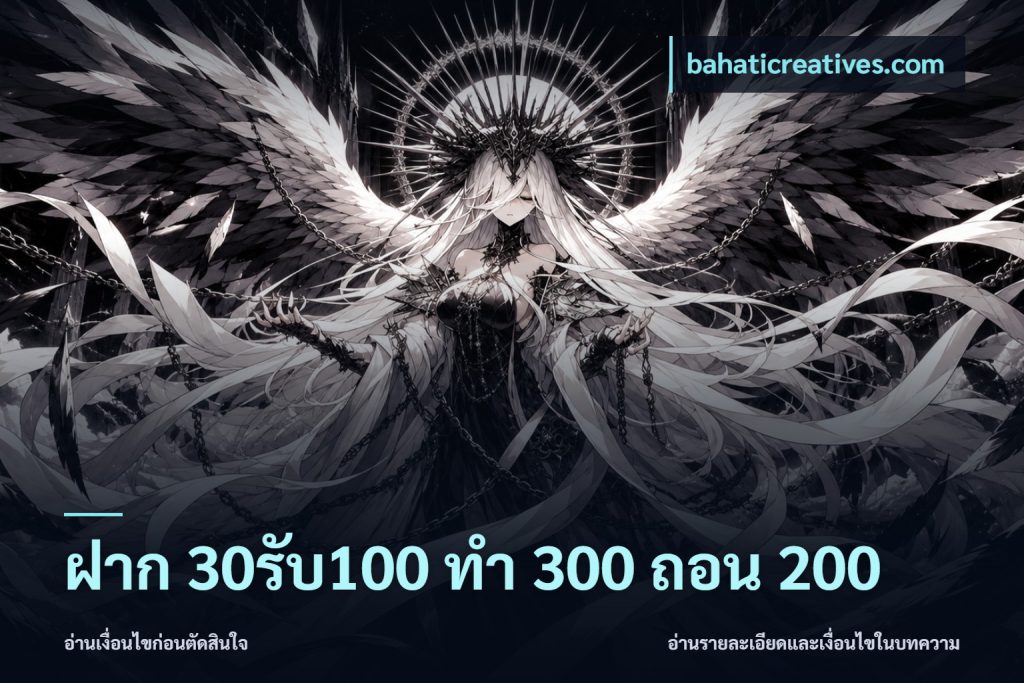 ฝาก 30รับ100 ทํา 300 ถอน 200