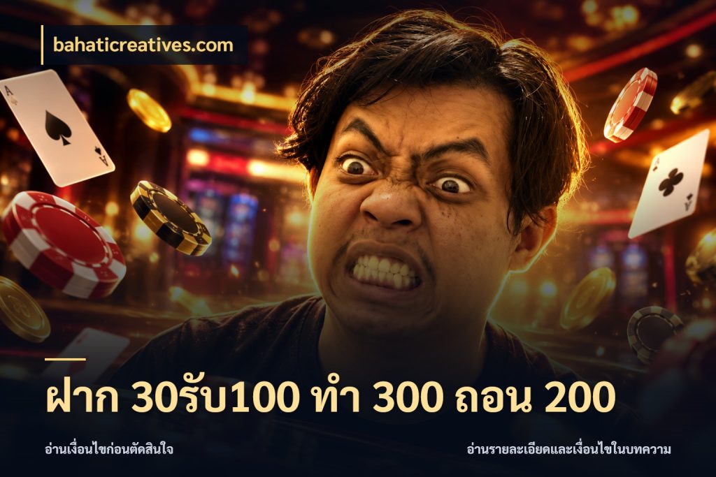 ฝาก 30รับ100 ทํา 300 ถอน 200 เครดิตกับรูปแบบโปรที่ตรงใจ สไตล์ bahaticreatives.com