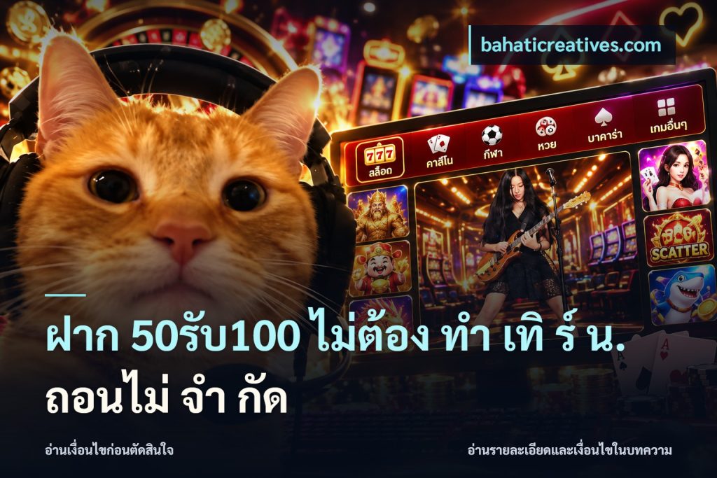 ฝาก 50รับ100 ไม่ต้อง ทํา เทิ ร์ น. ถอนไม่ จํา กัด